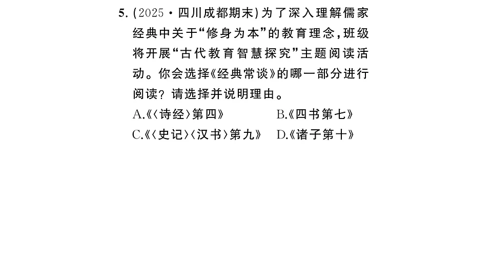 初中语文新部编版八年级下册《经典常谈》阅读计划二:第七至十三篇作业课件(2026春)(放映显示答案)第7页