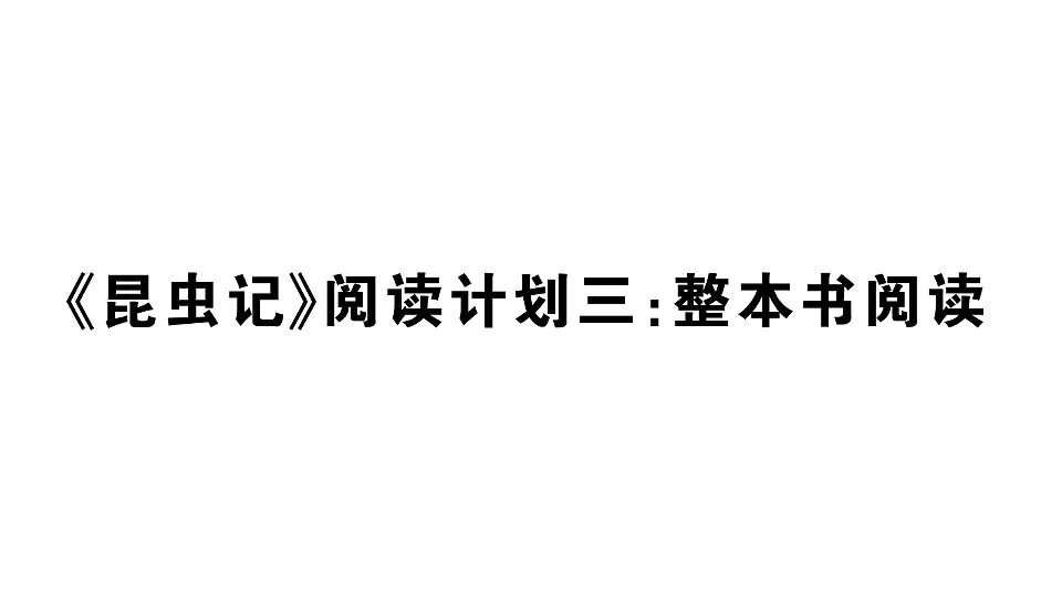 初中语文新部编版八年级下册《昆虫记》阅读计划三:整本书阅读作业课件(2026春)(放映显示答案)第1页