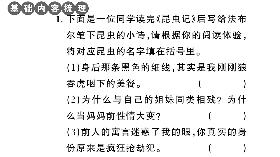 初中语文新部编版八年级下册《昆虫记》阅读计划三:整本书阅读作业课件(2026春)(放映显示答案)第2页