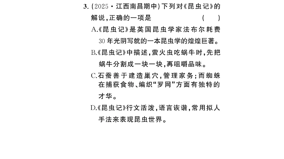 初中语文新部编版八年级下册《昆虫记》阅读计划三:整本书阅读作业课件(2026春)(放映显示答案)第4页