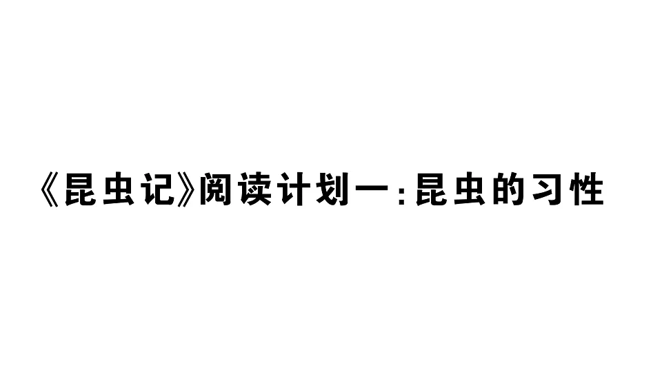 初中语文新部编版八年级下册《昆虫记》阅读计划一:昆虫的习性作业课件(2026春)(放映显示答案)第1页