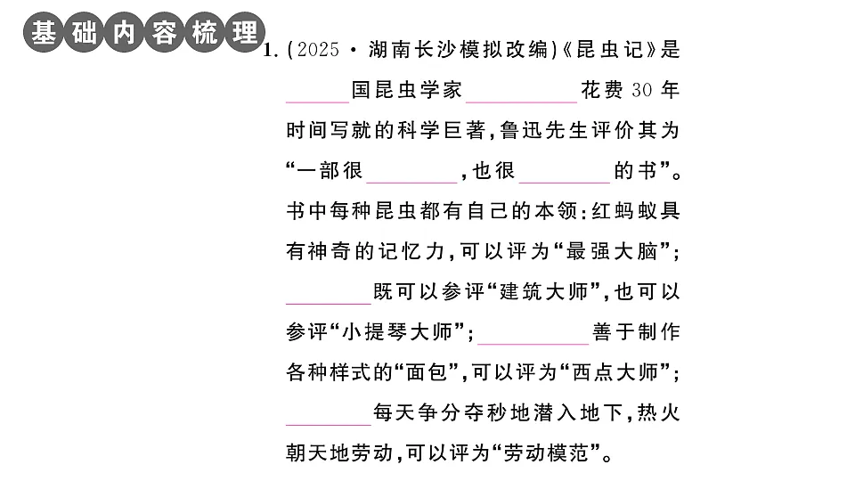 初中语文新部编版八年级下册《昆虫记》阅读计划一:昆虫的习性作业课件(2026春)(放映显示答案)第2页