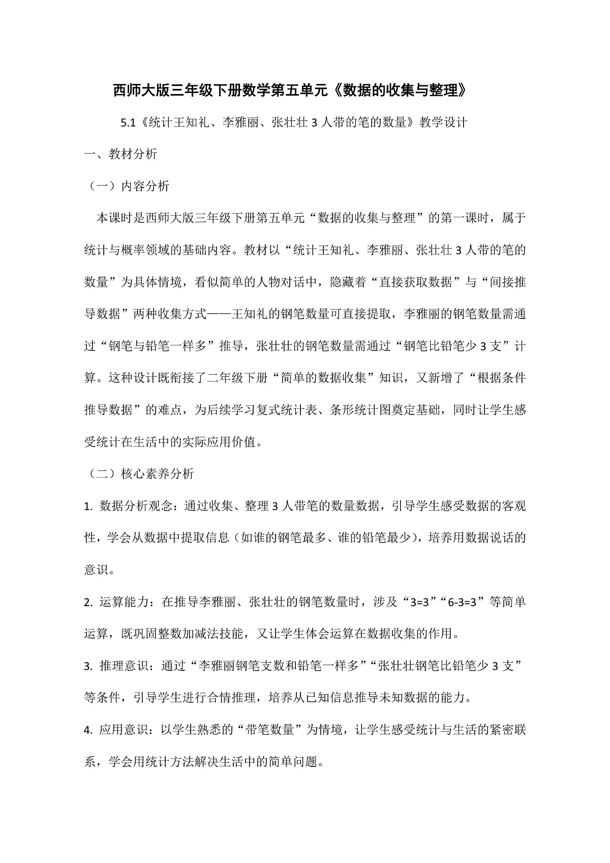 西师大版三年级下册数学第五单元(数据的收集与整理)5.1《统计3人带笔的数量》教学设计第1页