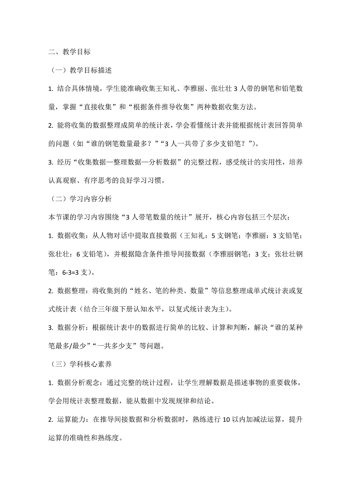 西师大版三年级下册数学第五单元(数据的收集与整理)5.1《统计3人带笔的数量》教学设计第2页