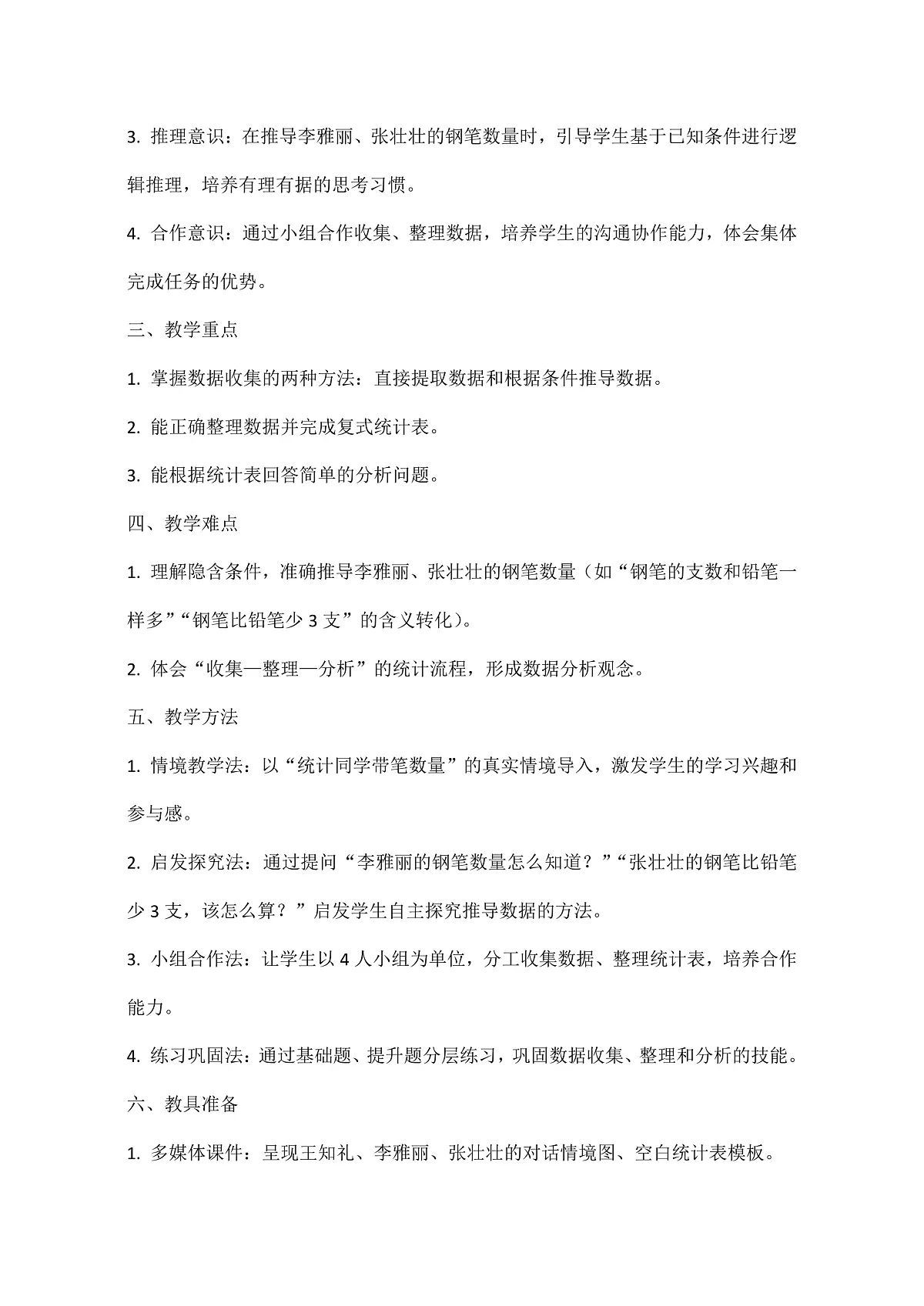 西师大版三年级下册数学第五单元(数据的收集与整理)5.1《统计3人带笔的数量》教学设计第3页