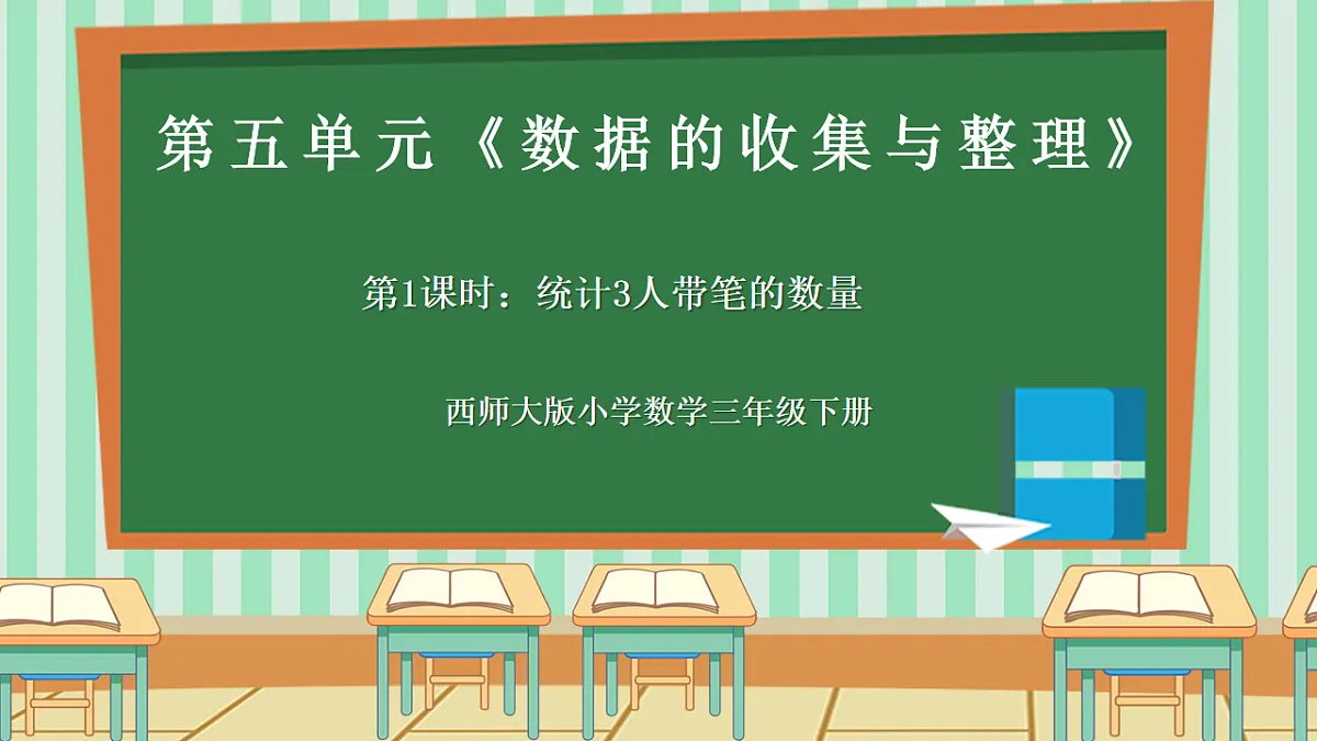 西师版小学三年级下册数学第五单元(数据的收集与整理)5.1《统计3人带笔的数量》课件第1页