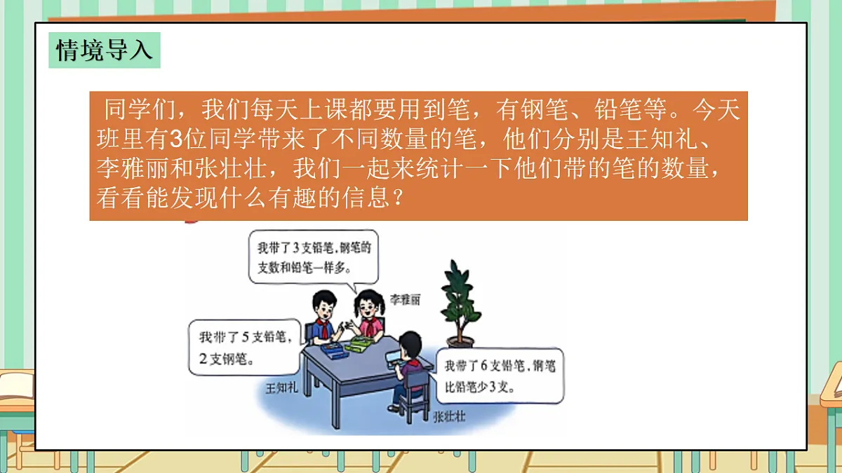 西师版小学三年级下册数学第五单元(数据的收集与整理)5.1《统计3人带笔的数量》课件第4页