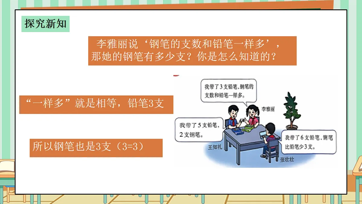 西师版小学三年级下册数学第五单元(数据的收集与整理)5.1《统计3人带笔的数量》课件第6页