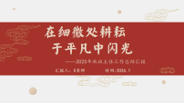 2025年秋季第一学期小学班主任工作总结：在细微处耕耘，于平凡中闪光【课件】
