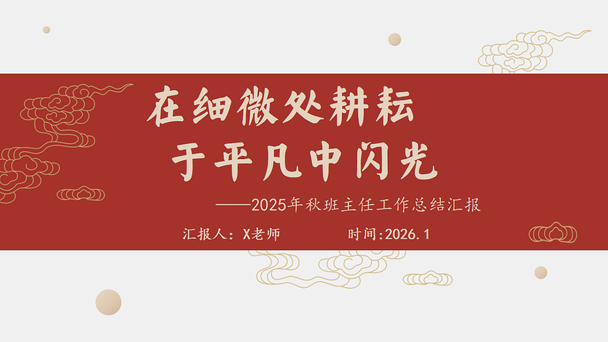 2025年秋季第一学期小学班主任工作总结:在细微处耕耘,于平凡中闪光【课件】第1页