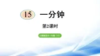 统编版(2024)一年级下册一分钟教学课件ppt