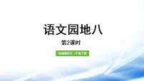 语文一年级下册课文 6语文园地八教学课件ppt