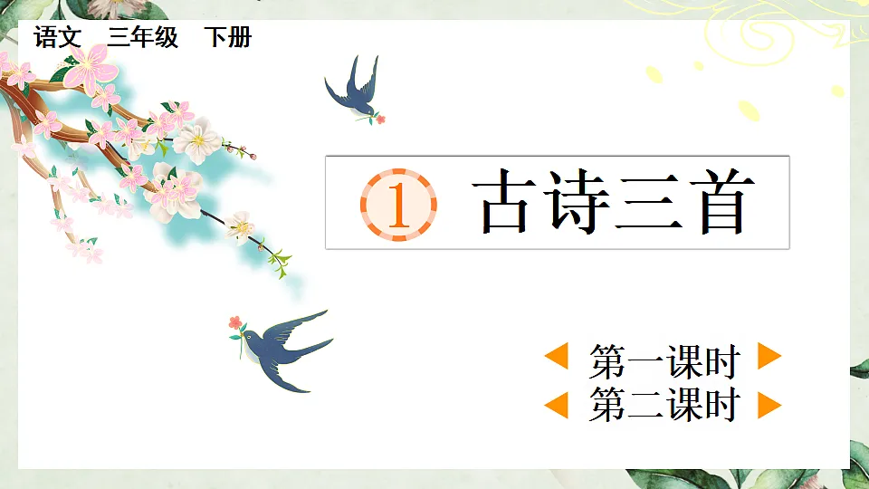 部编版小学语文三年级下册 1古诗三首 课件第2页