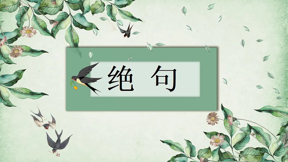 部编版小学语文三年级下册 1古诗三首 课件第4页