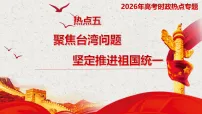 热点五 聚焦台湾问题 坚定推进祖国统一（课件）-2026年高考政治时政热点解读及命题探究（全国通用）