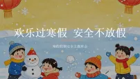 欢乐过寒假,安全不放假——寒假假期安全班会课件