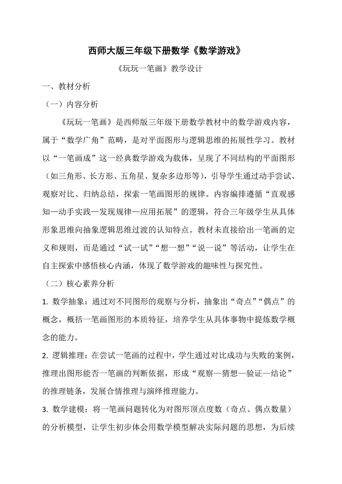 西师大版三年级下册数学《数学游戏-玩玩一笔画》教学设计第1页
