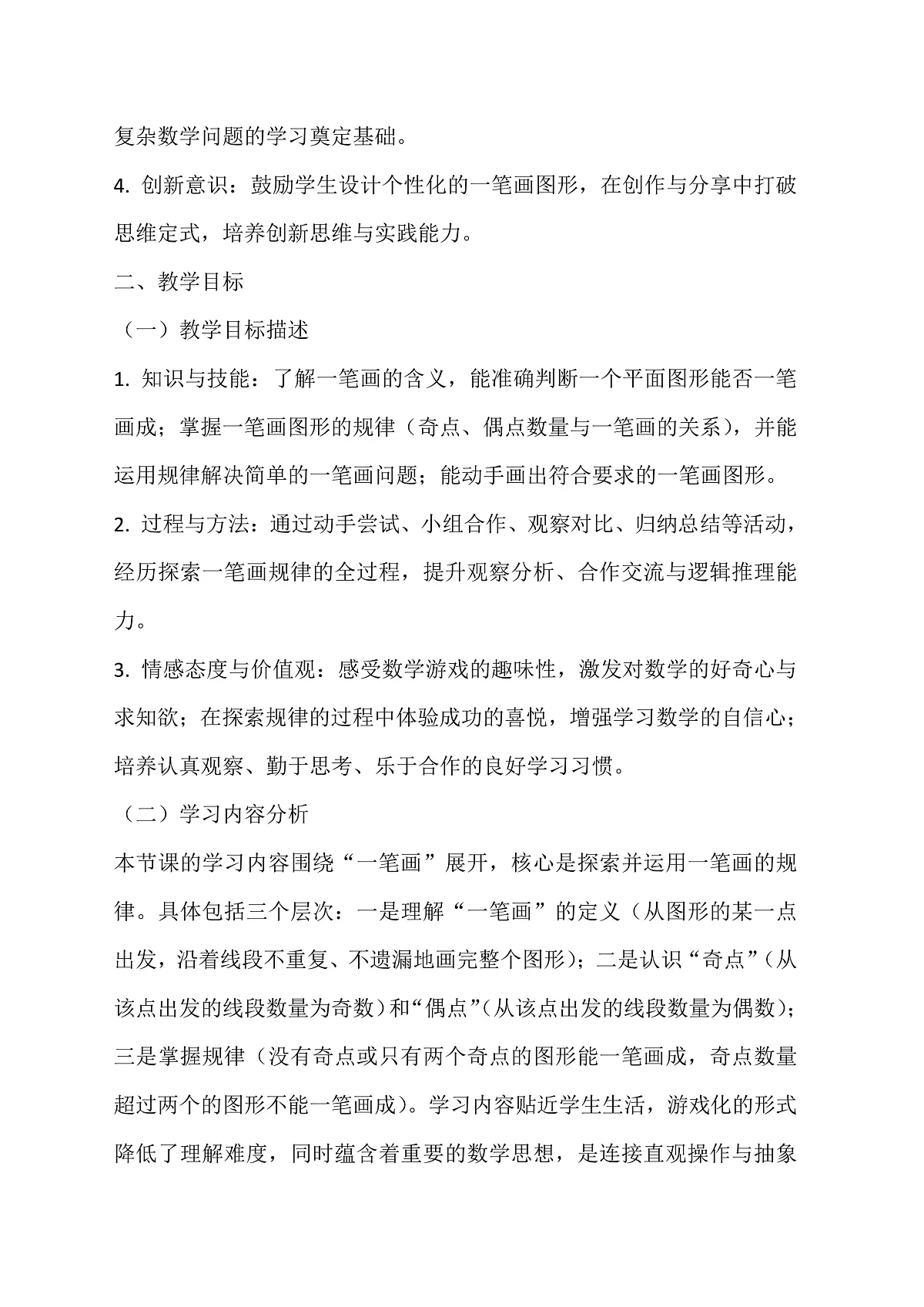 西师大版三年级下册数学《数学游戏-玩玩一笔画》教学设计第2页
