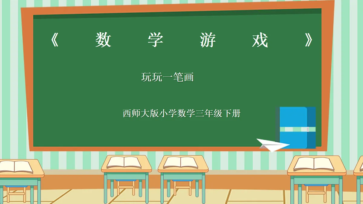 西师版小学三年级下册数学《数学游戏—玩玩一笔画》课件第1页