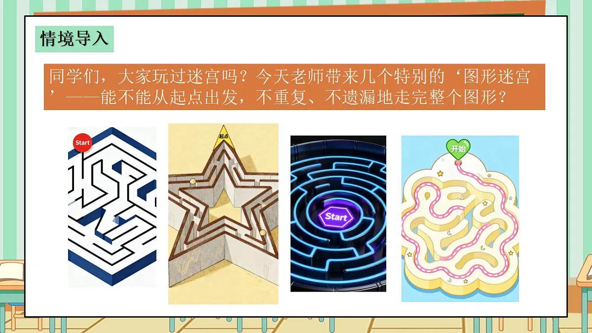 西师版小学三年级下册数学《数学游戏—玩玩一笔画》课件第4页