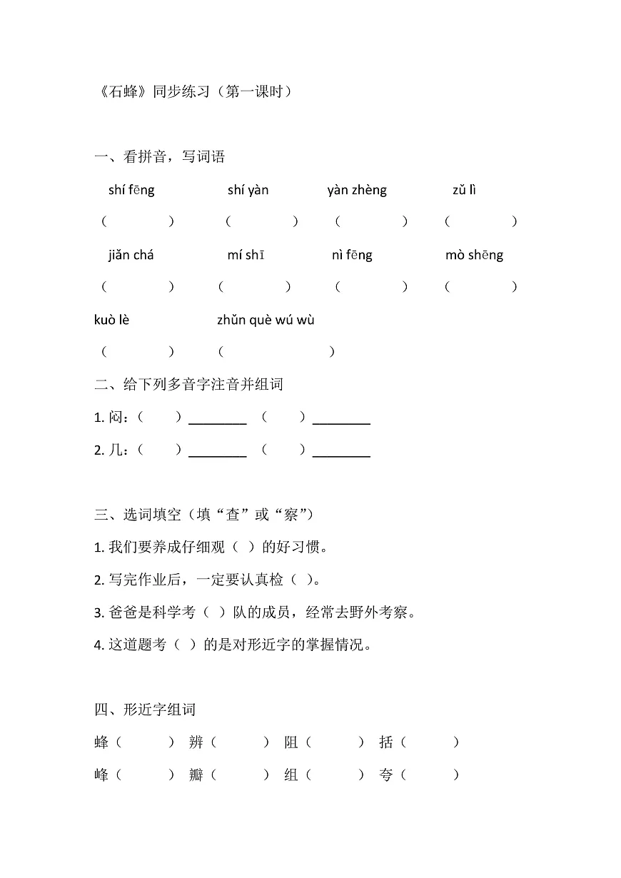 【核心素养】部编版小学语文三年级下册 10 石蜂 同步练习(含答案)第1页