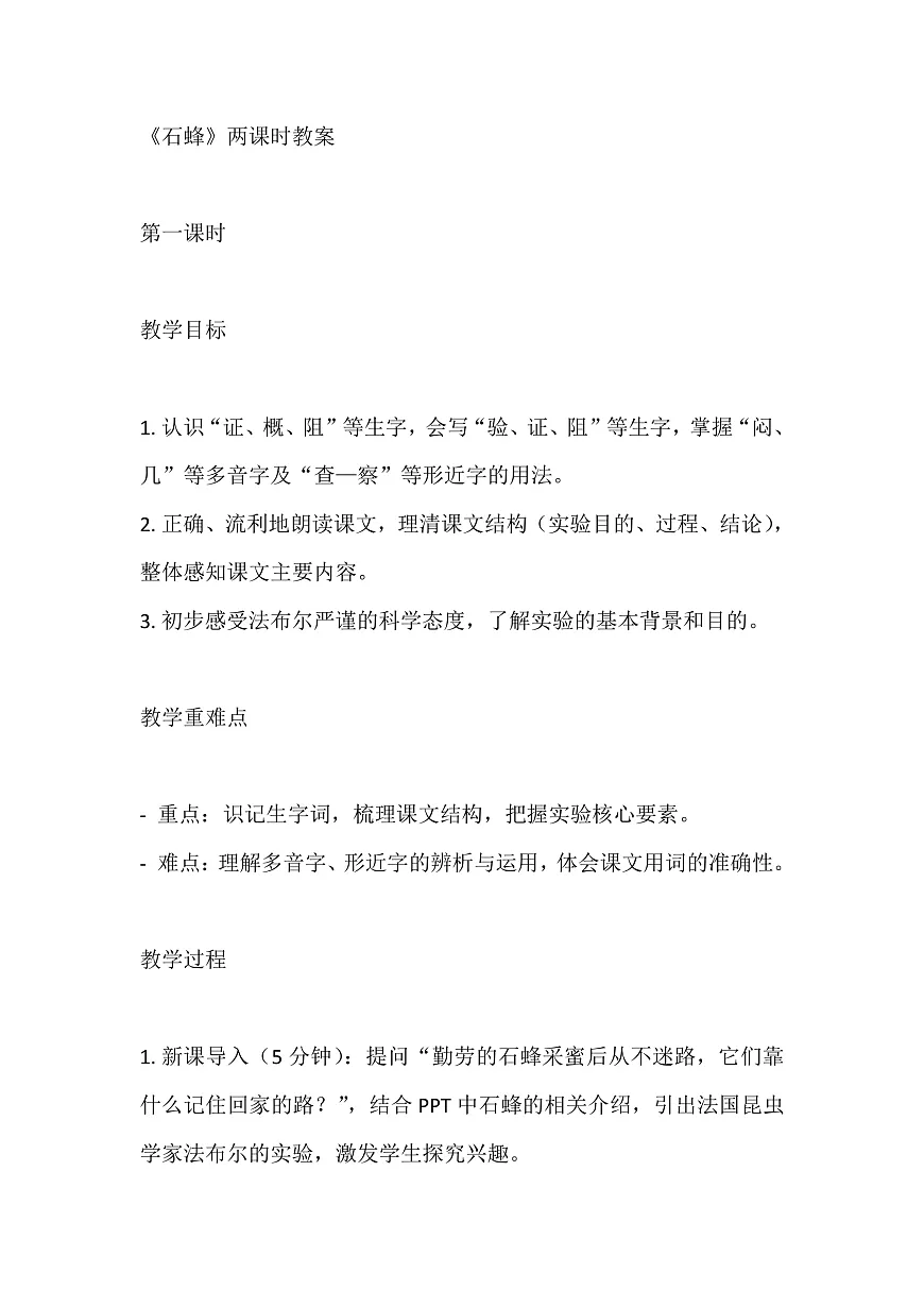 【核心素养】部编版小学语文三年级下册 10 石蜂 教案(含教学反思)第1页