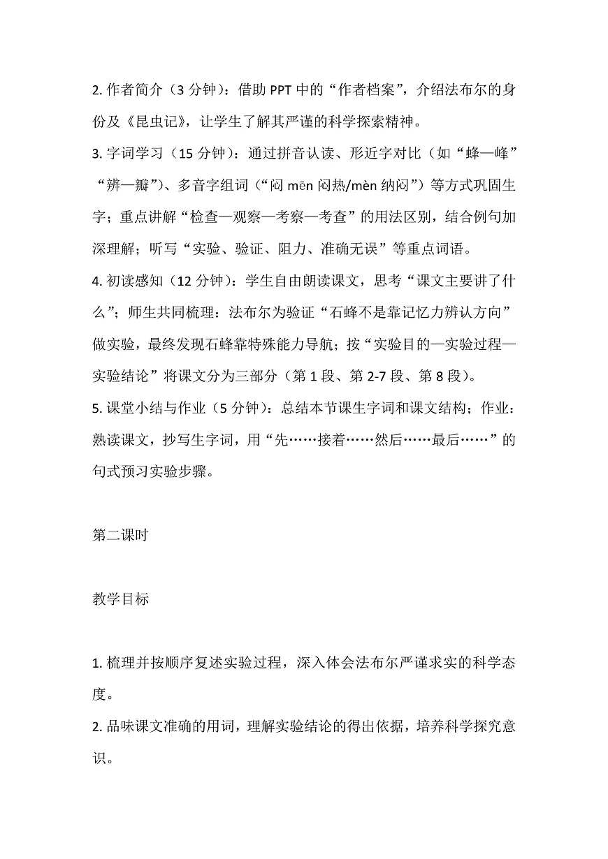 【核心素养】部编版小学语文三年级下册 10 石蜂 教案(含教学反思)第2页