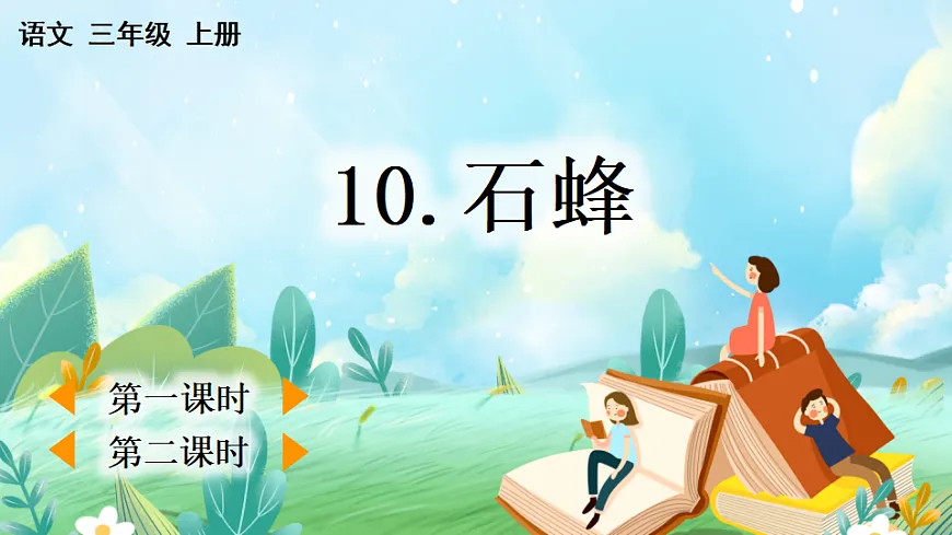 【核心素养】部编版小学语文三年级下册 10 石蜂 课件第3页