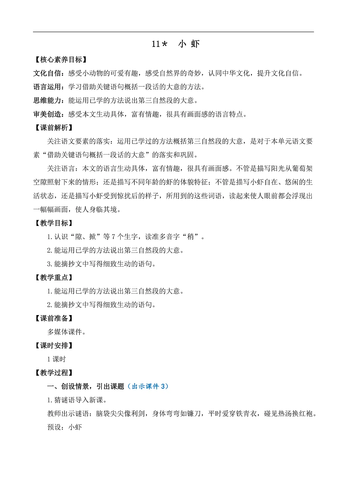 【核心素养】部编版小学语文三年级下册 11 小虾 教案(含教学反思)第2页