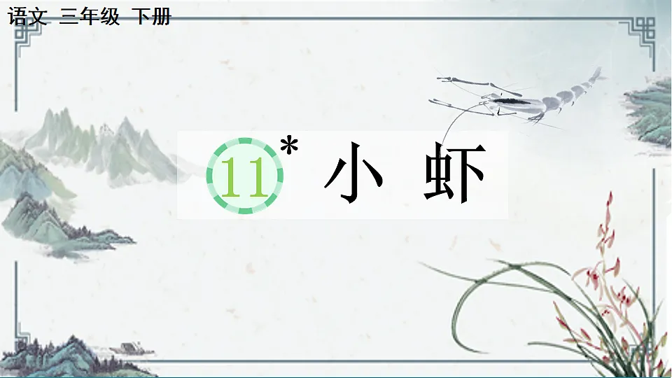 【核心素养】部编版小学语文三年级下册 11 小虾 课件第1页