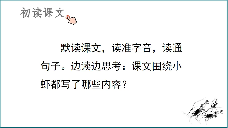 【核心素养】部编版小学语文三年级下册 11 小虾 课件第3页