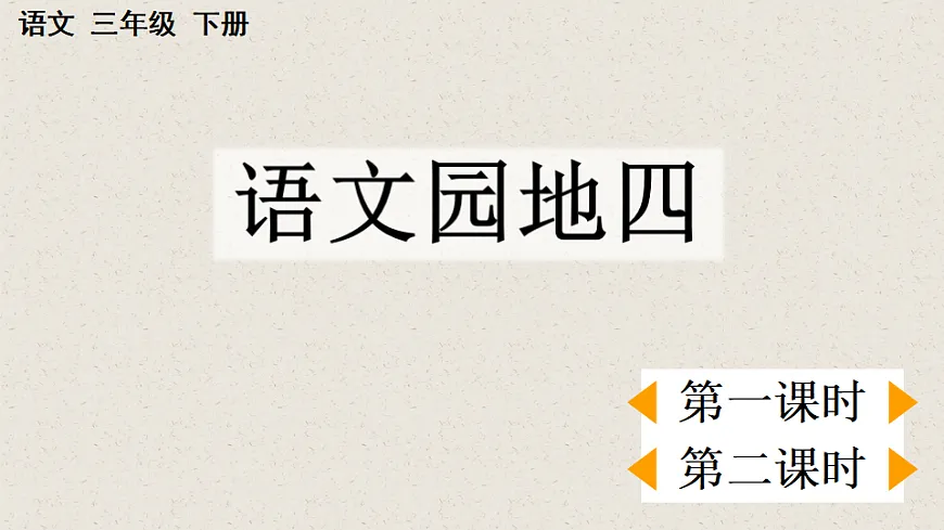 【核心素养】部编版小学语文三年级下册 语文园地四 课件第1页