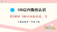 小学数学人教版(2024)一年级下册(2024)三 100以内数的认识数数、数的组成教课内容课件ppt