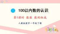 小学数学人教版(2024)一年级下册(2024)数数、数的组成评课课件ppt
