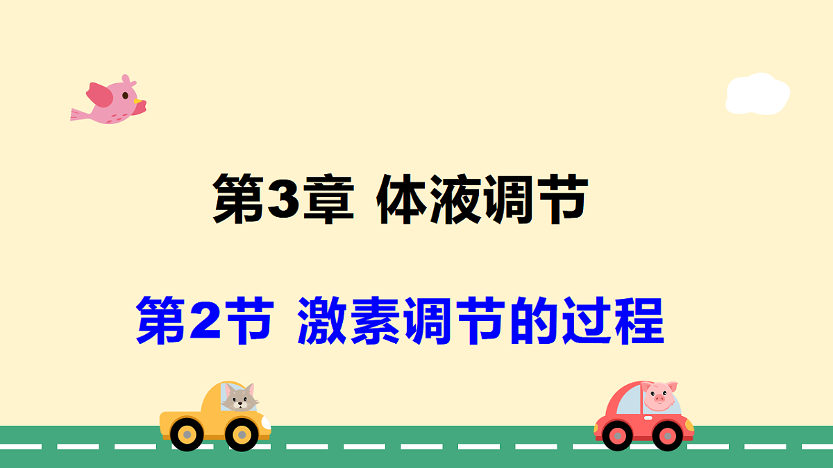 3.2 激素调节的过程-课件-2025-2026学年高二上学期《生物》(人教版)选择性必修1第1页