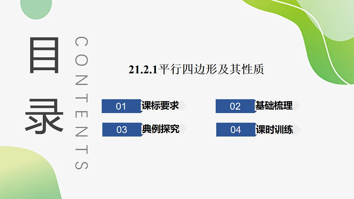 21.2.1平行四边形及其性质 课件--2025-2026学年八年级下册《数学》(人教版)第1页