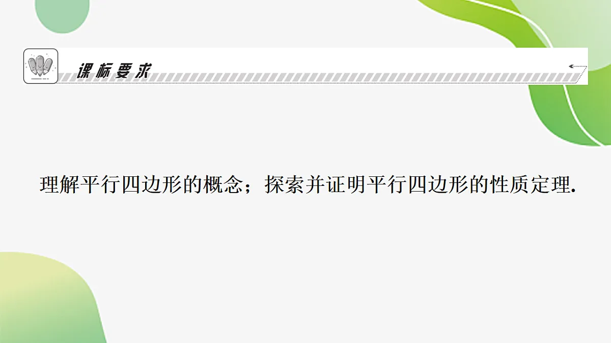 21.2.1平行四边形及其性质 课件--2025-2026学年八年级下册《数学》(人教版)第2页