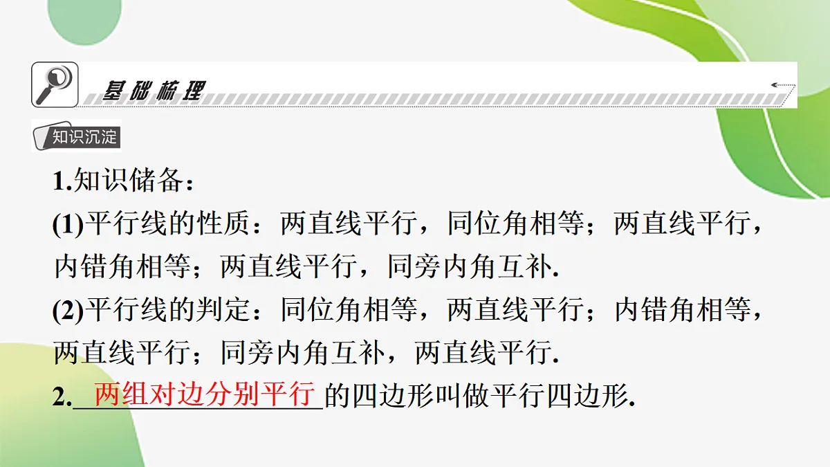 21.2.1平行四边形及其性质 课件--2025-2026学年八年级下册《数学》(人教版)第3页