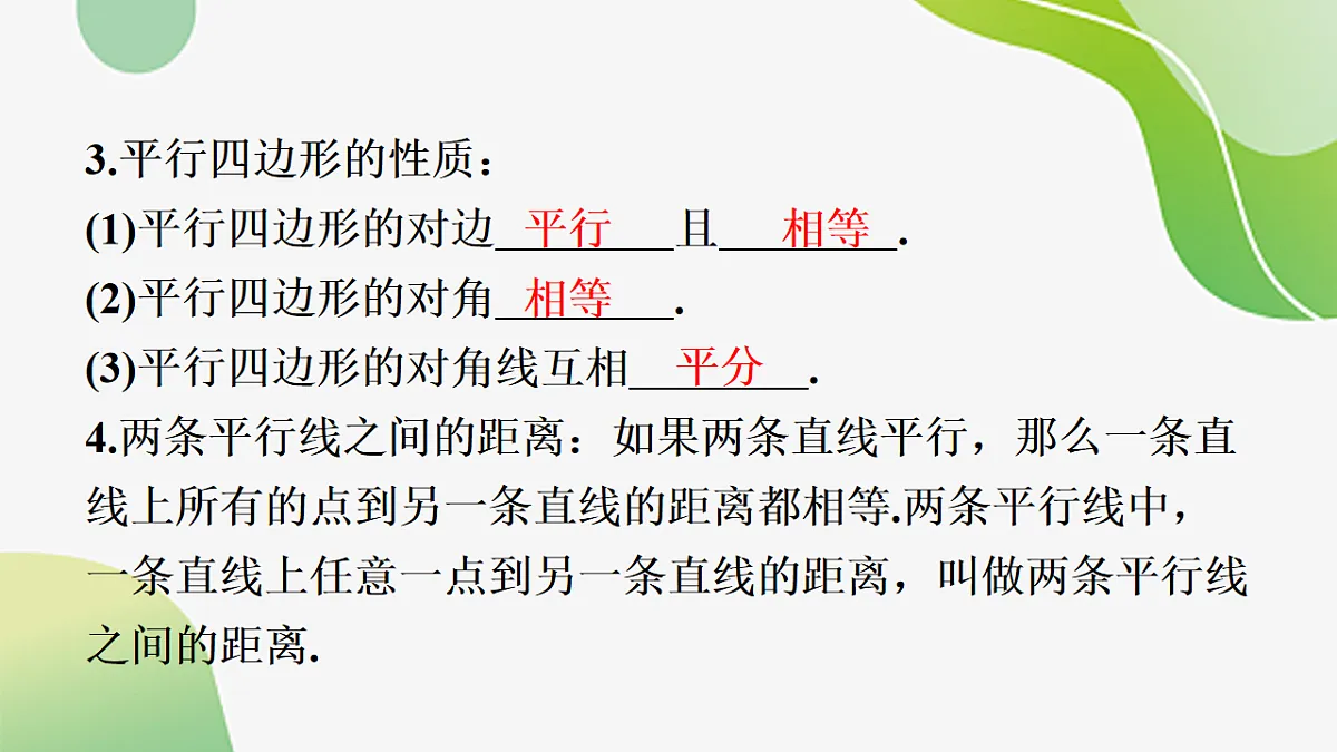21.2.1平行四边形及其性质 课件--2025-2026学年八年级下册《数学》(人教版)第4页