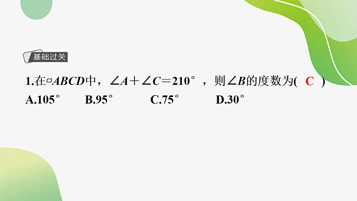 21.2.1平行四边形及其性质 课件--2025-2026学年八年级下册《数学》(人教版)第5页