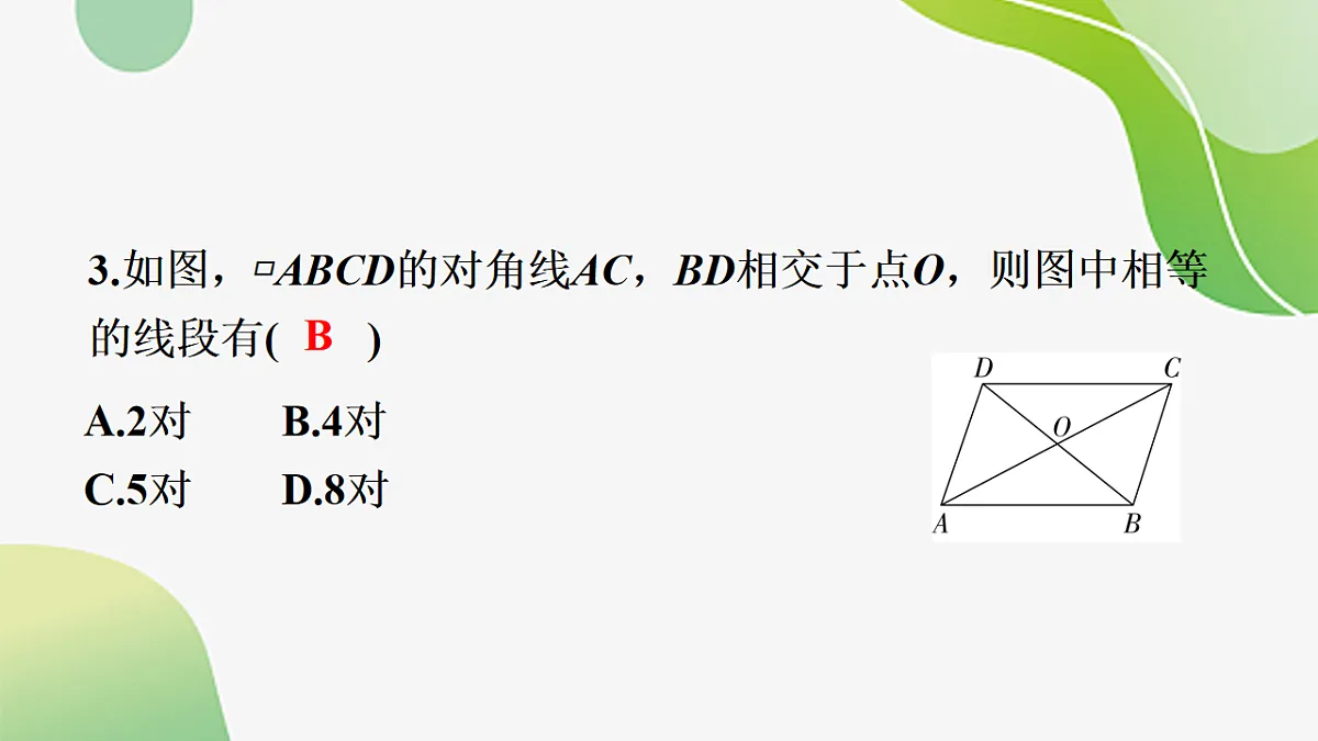 21.2.1平行四边形及其性质 课件--2025-2026学年八年级下册《数学》(人教版)第7页