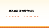 初中语文第四单元阅读综合实践课堂教学课件ppt