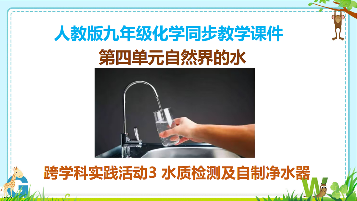 第四单元 自然界的水 跨学科实践活动3 水质检测及自制净水器-课件—2025—2026学年九年级上册《化学》人教版第1页