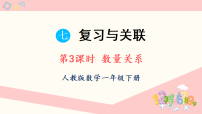 数学一年级下册（2024）数量关系复习课件ppt