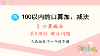 数学一年级下册（2024）口算减法课堂教学ppt课件