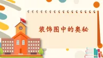 数学一年级下册（2024）装饰图中的奥秘教学ppt课件