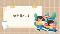 数学一年级下册（2024）动手做(二)教案配套ppt课件