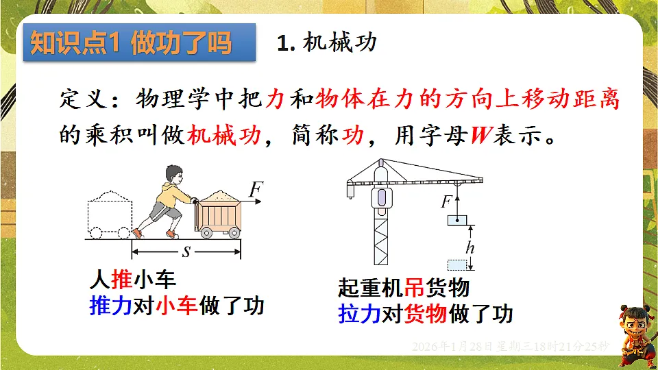 10.1 机械功(课件)--沪科版(新教材)八年级物理全一册下册第7页