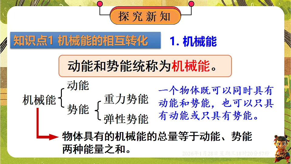 10.4 机械能转化及其应用(课件)--沪科版(新教材)八年级物理全一册下册第7页