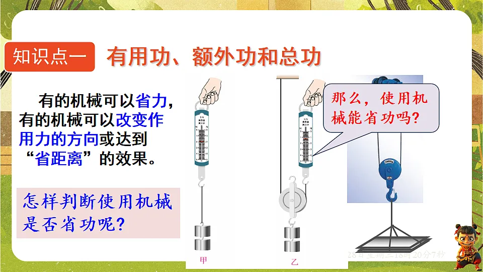 11.3机械效率(第1课时)机械效率的认识和简单计算(课件)--沪科版(新教材)八年级物理全一册下册第3页